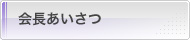 会長あいさつ